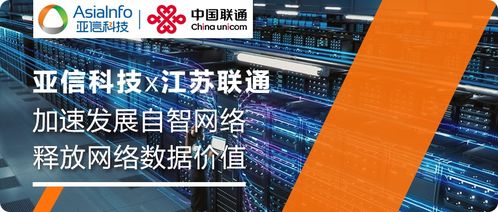 亞信科技自智網(wǎng)絡副駕產品,助力江蘇聯(lián)通釋放網(wǎng)絡數(shù)據(jù)價值