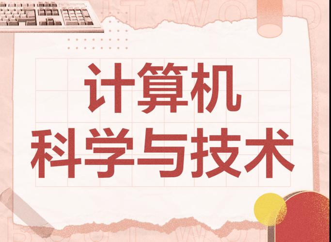 計算機科學與技術專業(yè),未來之路與推薦院校